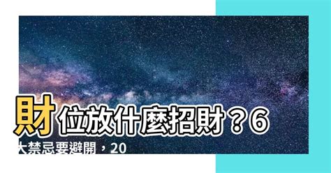 財位怎麼佈置|財位放什麼？6大財位擺設禁忌要小心，房間財位髒亂小心越住越窮